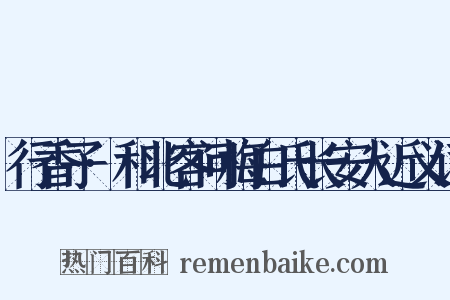 行香子·和北客问梅白氏长安人近义词是什么意思的图片